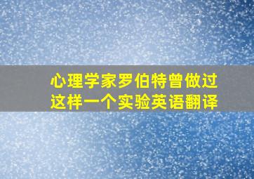 心理学家罗伯特曾做过这样一个实验英语翻译