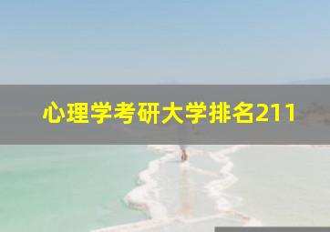 心理学考研大学排名211