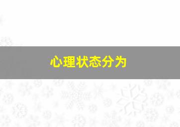 心理状态分为