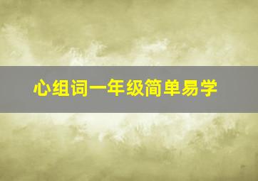 心组词一年级简单易学