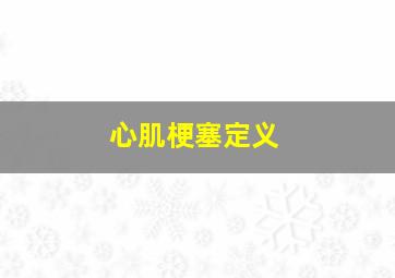 心肌梗塞定义