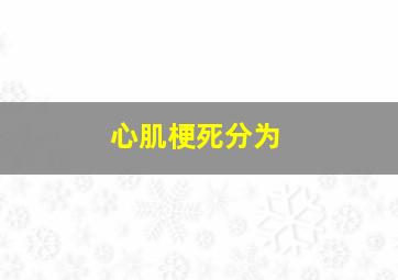 心肌梗死分为