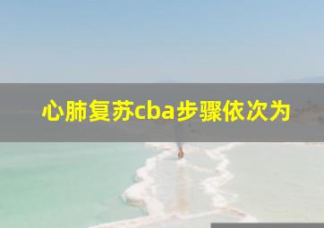 心肺复苏cba步骤依次为