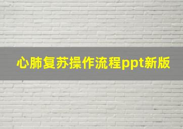 心肺复苏操作流程ppt新版