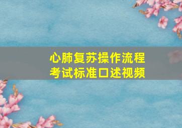 心肺复苏操作流程考试标准口述视频