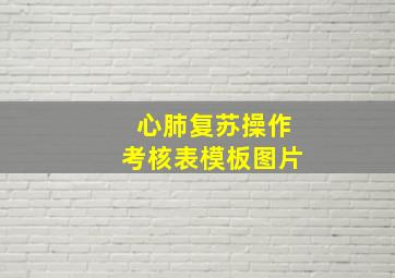 心肺复苏操作考核表模板图片