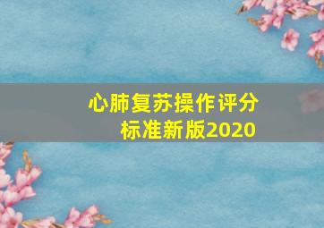 心肺复苏操作评分标准新版2020