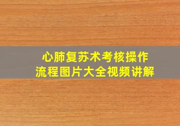 心肺复苏术考核操作流程图片大全视频讲解