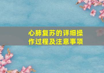 心肺复苏的详细操作过程及注意事项