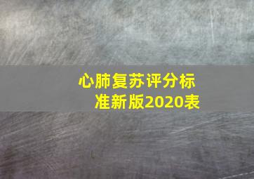 心肺复苏评分标准新版2020表