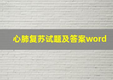 心肺复苏试题及答案word