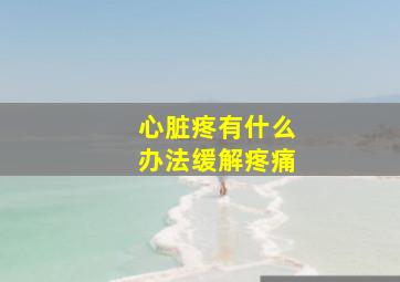 心脏疼有什么办法缓解疼痛