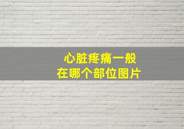 心脏疼痛一般在哪个部位图片