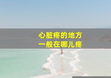 心脏疼的地方一般在哪儿疼