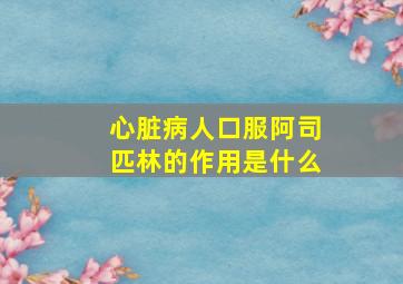 心脏病人口服阿司匹林的作用是什么