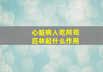 心脏病人吃阿司匹林起什么作用