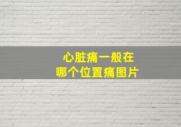 心脏痛一般在哪个位置痛图片