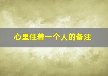 心里住着一个人的备注