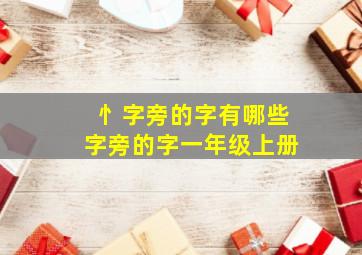 忄字旁的字有哪些字旁的字一年级上册