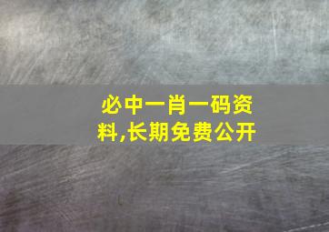 必中一肖一码资料,长期免费公开