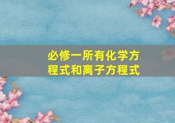 必修一所有化学方程式和离子方程式