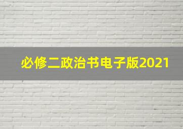 必修二政治书电子版2021