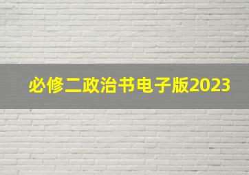 必修二政治书电子版2023