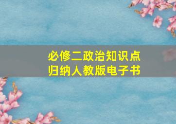 必修二政治知识点归纳人教版电子书