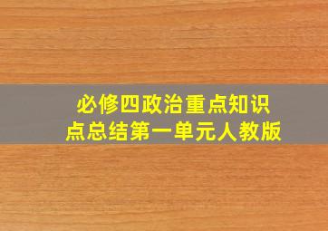 必修四政治重点知识点总结第一单元人教版