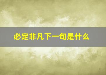 必定非凡下一句是什么