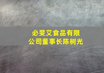 必斐艾食品有限公司董事长陈树光