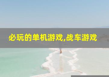 必玩的单机游戏,战车游戏