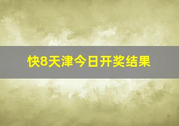 快8天津今日开奖结果