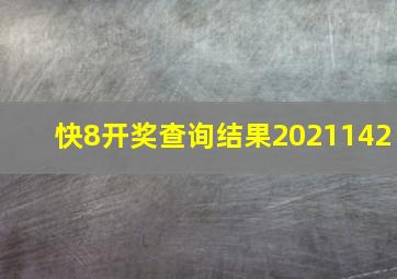 快8开奖查询结果2021142