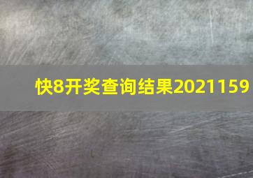 快8开奖查询结果2021159