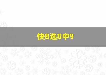 快8选8中9