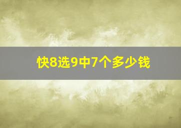 快8选9中7个多少钱