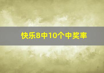 快乐8中10个中奖率