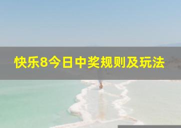 快乐8今日中奖规则及玩法