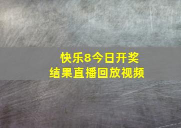 快乐8今日开奖结果直播回放视频