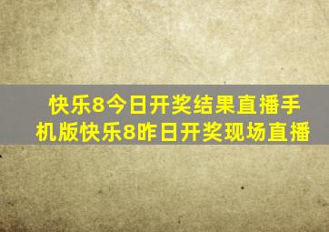 快乐8今日开奖结果直播手机版快乐8昨日开奖现场直播