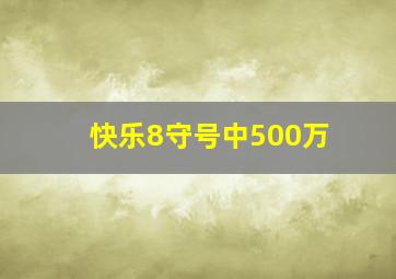 快乐8守号中500万