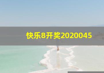 快乐8开奖2020045