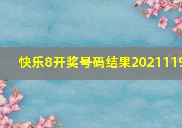 快乐8开奖号码结果2021119