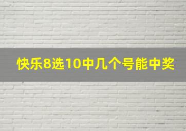 快乐8选10中几个号能中奖