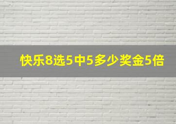 快乐8选5中5多少奖金5倍