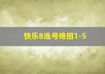 快乐8选号绝招1-5