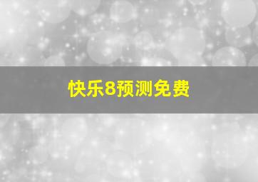 快乐8预测免费