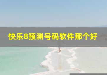 快乐8预测号码软件那个好