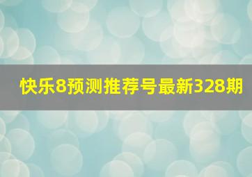 快乐8预测推荐号最新328期